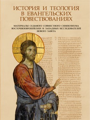 cover image of История и теология в Евангельских повествованиях